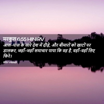 Picture 02 - मरकुस 6:55 HINIRV - आस-पास के सारे देश - Bible Verse Picture