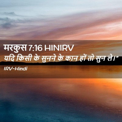 Picture 02 - मरकुस 7:16 HINIRV - यदि किसी के सुनने - Bible Verse Picture