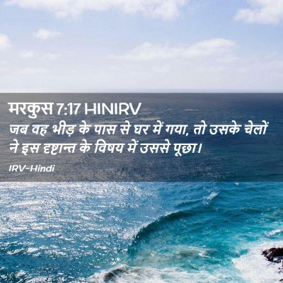 Picture 02 - मरकुस 7:17 HINIRV - जब वह भीड़ के पास - Bible Verse Picture