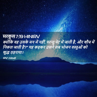 Picture 02 - मरकुस 7:19 HINIRV - क्योंकि वह उसके मन - Bible Verse Picture