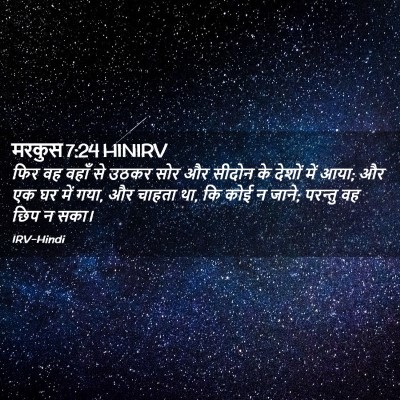 Picture 02 - मरकुस 7:24 HINIRV - फिर वह वहाँ से उठकर - Bible Verse Picture