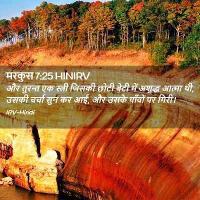 Picture 02 - मरकुस 7:25 HINIRV - और तुरन्त एक - Bible Verse Picture