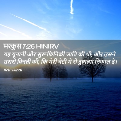 Picture 02 - मरकुस 7:26 HINIRV - यह यूनानी और - Bible Verse Picture