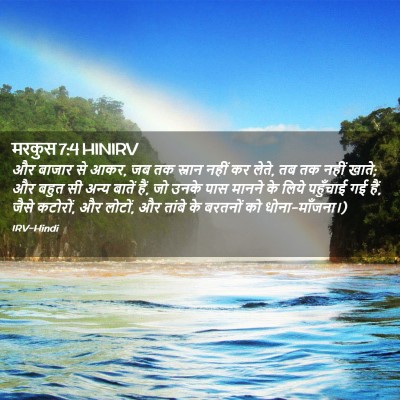 Picture 02 - मरकुस 7:4 HINIRV - और बाजार से आकर, जब - Bible Verse Picture