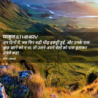 Picture 02 - मरकुस 8:1 HINIRV - उन दिनों में, जब - Bible Verse Picture