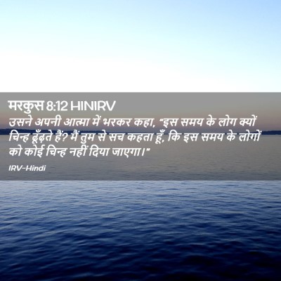 Picture 02 - मरकुस 8:12 HINIRV - उसने अपनी आत्मा - Bible Verse Picture