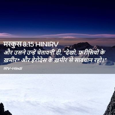 Picture 02 - मरकुस 8:15 HINIRV - और उसने उन्हें - Bible Verse Picture