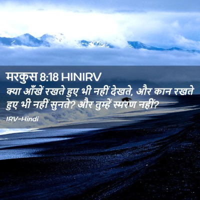 Picture 02 - मरकुस 8:18 HINIRV - क्या आँखें रखते - Bible Verse Picture