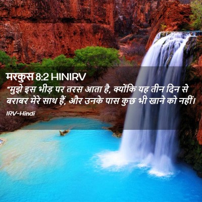 Picture 02 - मरकुस 8:2 HINIRV - “मुझे इस भीड़ पर - Bible Verse Picture