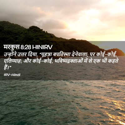 Picture 02 - मरकुस 8:28 HINIRV - उन्होंने उत्तर - Bible Verse Picture
