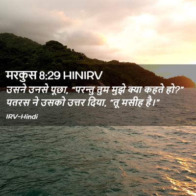 Picture 02 - मरकुस 8:29 HINIRV - उसने उनसे पूछा, - Bible Verse Picture