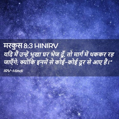 Picture 02 - मरकुस 8:3 HINIRV - यदि मैं उन्हें - Bible Verse Picture