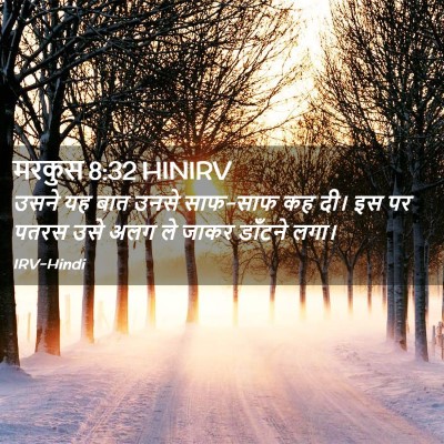 Picture 02 - मरकुस 8:32 HINIRV - उसने यह बात उनसे - Bible Verse Picture