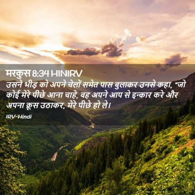 Picture 02 - मरकुस 8:34 HINIRV - उसने भीड़ को अपने - Bible Verse Picture