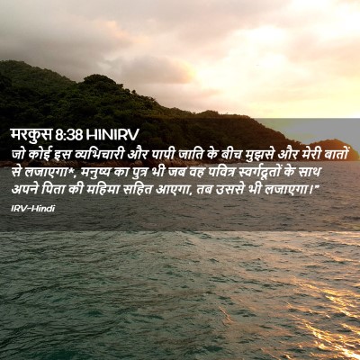 Picture 02 - मरकुस 8:38 HINIRV - जो कोई इस - Bible Verse Picture