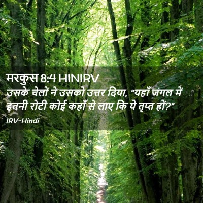 Picture 02 - मरकुस 8:4 HINIRV - उसके चेलों ने उसको - Bible Verse Picture