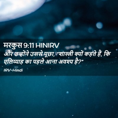 Picture 02 - मरकुस 9:11 HINIRV - और उन्होंने उससे - Bible Verse Picture