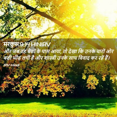 Picture 02 - मरकुस 9:14 HINIRV - और जब वह चेलों के - Bible Verse Picture