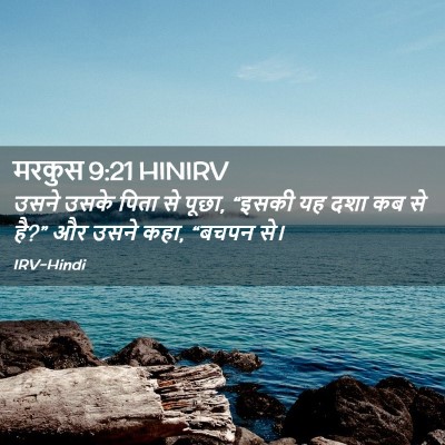 Picture 02 - मरकुस 9:21 HINIRV - उसने उसके पिता से - Bible Verse Picture