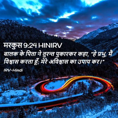 Picture 02 - मरकुस 9:24 HINIRV - बालक के पिता ने - Bible Verse Picture