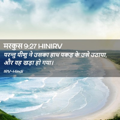 Picture 02 - मरकुस 9:27 HINIRV - परन्तु यीशु ने - Bible Verse Picture