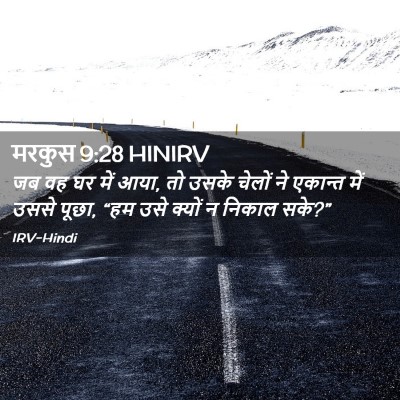 Picture 02 - मरकुस 9:28 HINIRV - जब वह घर में आया, तो - Bible Verse Picture