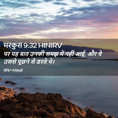 Picture 02 - मरकुस 9:32 HINIRV - पर यह बात उनकी समझ - Bible Verse Picture
