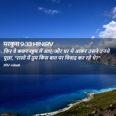 Picture 02 - मरकुस 9:33 HINIRV - फिर वे कफरनहूम में - Bible Verse Picture