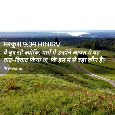 Picture 02 - मरकुस 9:34 HINIRV - वे चुप रहे क्योंकि, - Bible Verse Picture