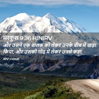 Picture 02 - मरकुस 9:36 HINIRV - और उसने एक बालक को - Bible Verse Picture