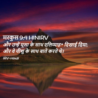 Picture 02 - मरकुस 9:4 HINIRV - और उन्हें मूसा के - Bible Verse Picture