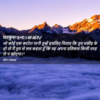 Picture 02 - मरकुस 9:41 HINIRV - जो कोई एक कटोरा - Bible Verse Picture