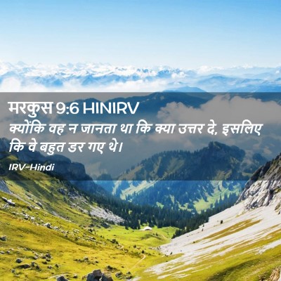 Picture 02 - मरकुस 9:6 HINIRV - क्योंकि वह न जानता - Bible Verse Picture