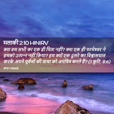 Picture 02 - मलाकी 2:10 HINIRV - क्या हम सभी का एक - Bible Verse Picture