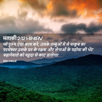 Picture 02 - मलाकी 2:12 HINIRV - जो पुरुष ऐसा काम - Bible Verse Picture