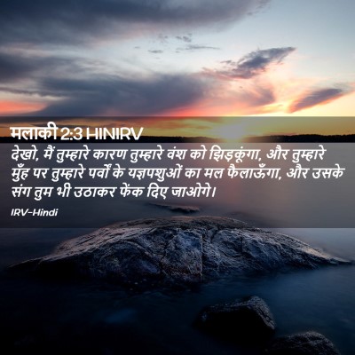 Picture 02 - मलाकी 2:3 HINIRV - देखो, मैं तुम्हारे - Bible Verse Picture