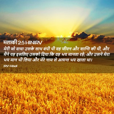 Picture 02 - मलाकी 2:5 HINIRV - मेरी जो वाचा उसके - Bible Verse Picture