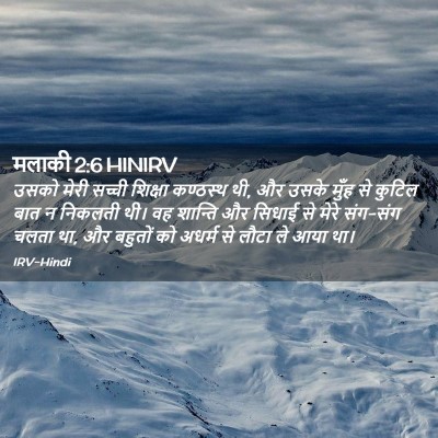Picture 02 - मलाकी 2:6 HINIRV - उसको मेरी सच्ची - Bible Verse Picture