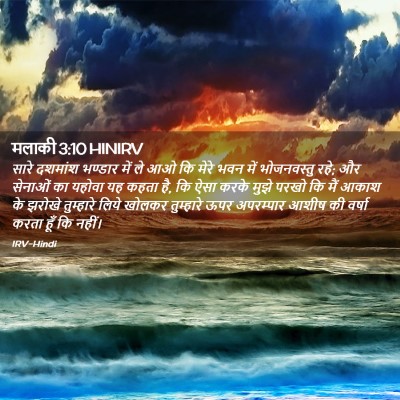 Picture 02 - मलाकी 3:10 HINIRV - सारे दशमांश - Bible Verse Picture