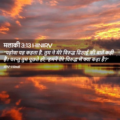 Picture 02 - मलाकी 3:13 HINIRV - “यहोवा यह कहता है, - Bible Verse Picture