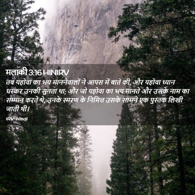 Picture 02 - मलाकी 3:16 HINIRV - तब यहोवा का भय - Bible Verse Picture