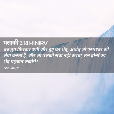 Picture 02 - मलाकी 3:18 HINIRV - तब तुम फिरकर धर्मी - Bible Verse Picture