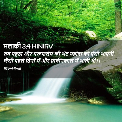 Picture 02 - मलाकी 3:4 HINIRV - तब यहूदा और - Bible Verse Picture