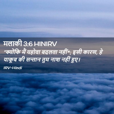 Picture 02 - मलाकी 3:6 HINIRV - “क्योंकि मैं - Bible Verse Picture