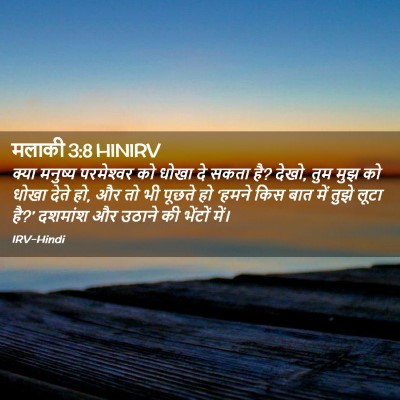 Picture 02 - मलाकी 3:8 HINIRV - क्या मनुष्य - Bible Verse Picture