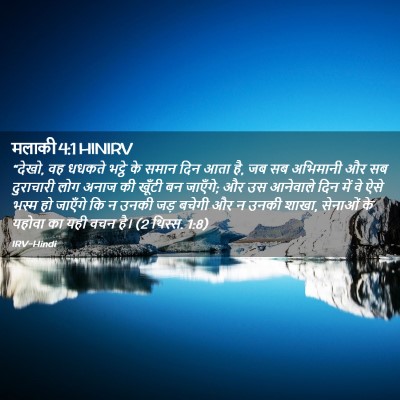 Picture 02 - मलाकी 4:1 HINIRV - “देखो, वह धधकते - Bible Verse Picture