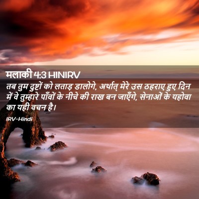 Picture 02 - मलाकी 4:3 HINIRV - तब तुम दुष्टों को - Bible Verse Picture