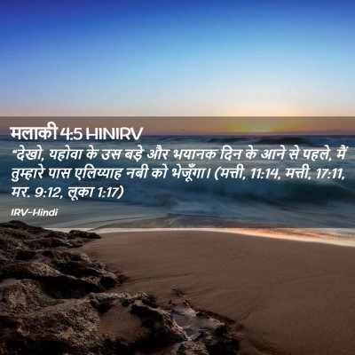Picture 02 - मलाकी 4:5 HINIRV - “देखो, यहोवा के उस - Bible Verse Picture