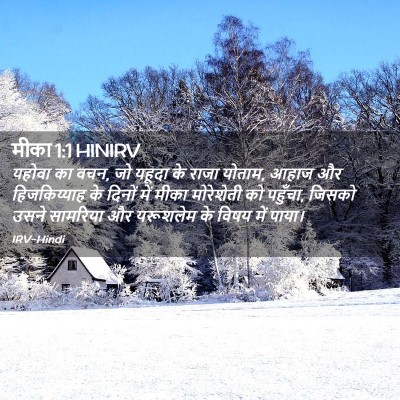 Picture 02 - मीका 1:1 HINIRV - यहोवा का वचन, जो - Bible Verse Picture