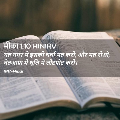 Picture 02 - मीका 1:10 HINIRV - गत नगर में इसकी - Bible Verse Picture
